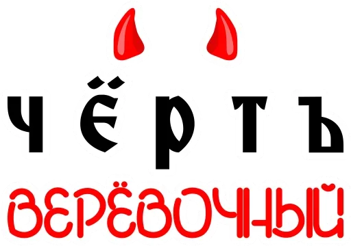 😉 Стикер «Старорусский Мат» для Telegram