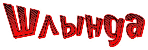 😉 Стикер «Старорусский Мат» для Telegram