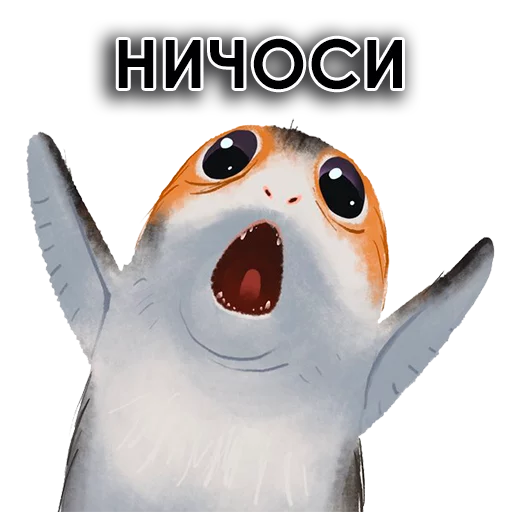 😱 Стикер «Star Wars Porgs» для Telegram