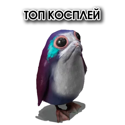 💃 Стикер «Star Wars Porgs» для Telegram