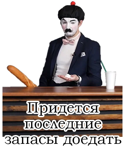 🥖 Стикер «Франсуа Стасье Жопьен» для Telegram