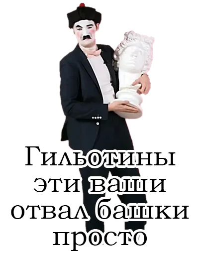 😵 Стикер «Франсуа Стасье Жопьен» для Telegram