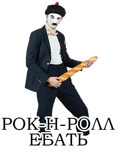 🎸 Стикер «Франсуа Стасье Жопьен» для Telegram