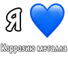 Стикер 59 ❤️ Набор эмоджи «Я люблю... метал»