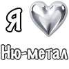 Стикер 15 ❤️ Набор эмоджи «Я люблю... метал»