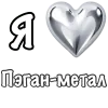 Стикер 33 ❤️ Набор эмоджи «Я люблю... метал»