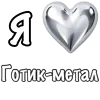 Стикер 11 ❤️ Набор эмоджи «Я люблю... метал»