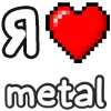 Стикер 16 ❤️ Набор эмоджи «Я люблю... метал»