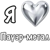 Стикер 6 ❤️ Набор эмоджи «Я люблю... метал»
