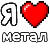 Обложка набора ❤️ Набор эмоджи «Я люблю... метал»