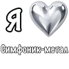 Стикер 10 ❤️ Набор эмоджи «Я люблю... метал»