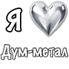 Стикер 9 ❤️ Набор эмоджи «Я люблю... метал»