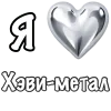Стикер 2 ❤️ Набор эмоджи «Я люблю... метал»