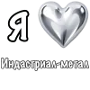 Стикер 14 ❤️ Набор эмоджи «Я люблю... метал»