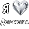 Стикер 4 ❤️ Набор эмоджи «Я люблю... метал»