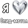 Стикер 31 ❤️ Набор эмоджи «Я люблю... метал»