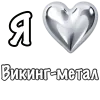 Стикер 32 ❤️ Набор эмоджи «Я люблю... метал»