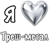 Стикер 3 ❤️ Набор эмоджи «Я люблю... метал»