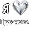 Стикер 8 ❤️ Набор эмоджи «Я люблю... метал»
