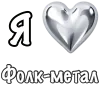 Стикер 13 ❤️ Набор эмоджи «Я люблю... метал»