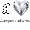 Стикер 12 ❤️ Набор эмоджи «Я люблю... метал»
