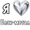 Стикер 5 ❤️ Набор эмоджи «Я люблю... метал»