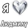 ❤️ Эмодзи «я люблю» для Telegram