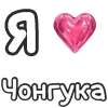 Стикер 2 Love K