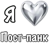 ❤️ Эмодзи «I love punk rock» для Telegram