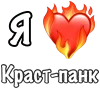 ❤️ Эмодзи «I love punk rock» для Telegram
