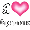 ❤️ Эмодзи «I love punk rock» для Telegram