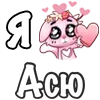Стикер 7 ❤️ Я люблю...