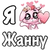 Стикер 37 ❤️ Я люблю...