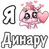 Стикер 29 ❤️ Я люблю...