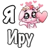 Стикер 41 ❤️ Я люблю...