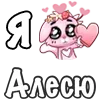Стикер 4 ❤️ Я люблю...