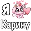 Стикер 47 ❤️ Я люблю...