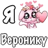 Стикер 20 ❤️ Я люблю...