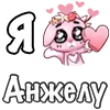Стикер 14 ❤️ Я люблю...