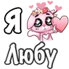Стикер 61 ❤️ Я люблю...