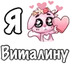 Стикер 25 ❤️ Я люблю...