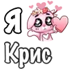 Стикер 44 ❤️ Я люблю...