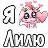 Стикер 56 ❤️ Я люблю...
