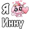 Стикер 42 ❤️ Я люблю...