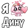 Стикер 30 ❤️ Я люблю...