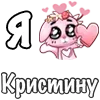 Стикер 50 ❤️ Я люблю...