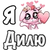 Стикер 33 ❤️ Я люблю...