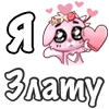 Стикер 39 ❤️ Я люблю...
