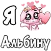Стикер 9 ❤️ Я люблю...