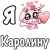 Стикер 48 ❤️ Я люблю...